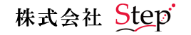 株式会社 ステップ